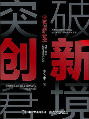 cover image of 突破创新窘境